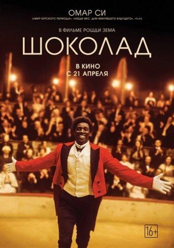 Фильм Шоколад 2016 года смотреть онлайн с Оливье Гурме и Джеймсом Тьерре